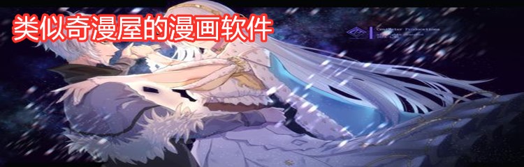 类似奇漫屋漫画软件推荐