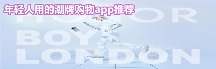 年轻人用潮牌购物大全