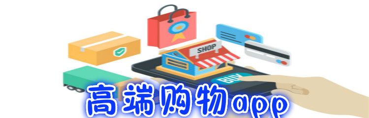 高端购物软件推荐