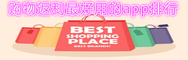 最好用返利购物软件推荐