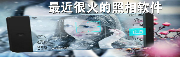 最近很火照相软件推荐