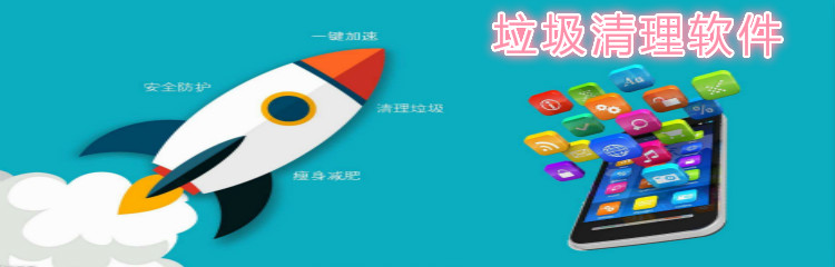 垃圾清理app推荐