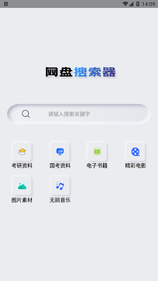 网盘搜索器截图2