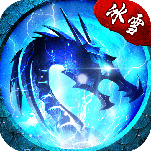 快餐冰雪传奇高爆版