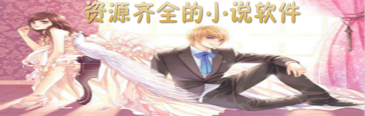 资源齐全小说软件合集