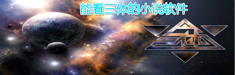 能看三体小说软件合集