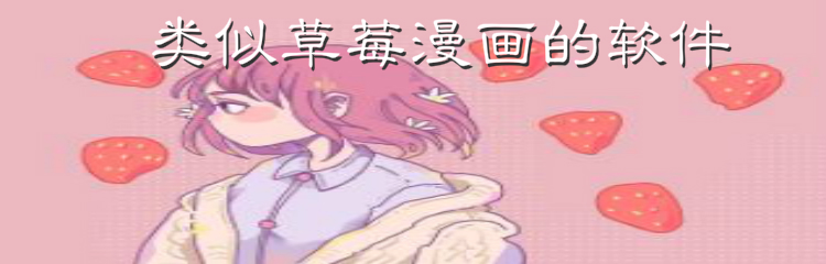 类似草莓漫画软件推荐