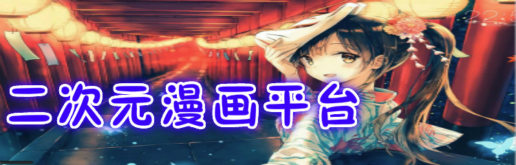 二次元漫画平台推荐