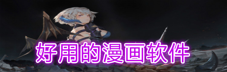 好用的漫画软件推荐