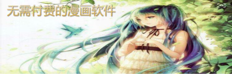 无需付费漫画软件推荐