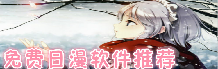 不花钱日漫软件推荐