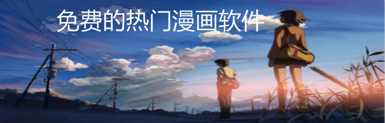 不花钱热门漫画软件推荐