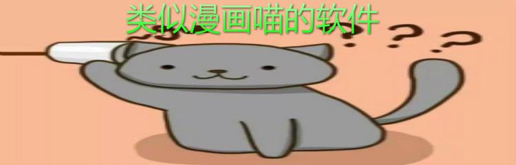 类似漫画喵的软件推荐