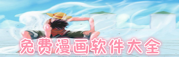 不花钱漫画app大全