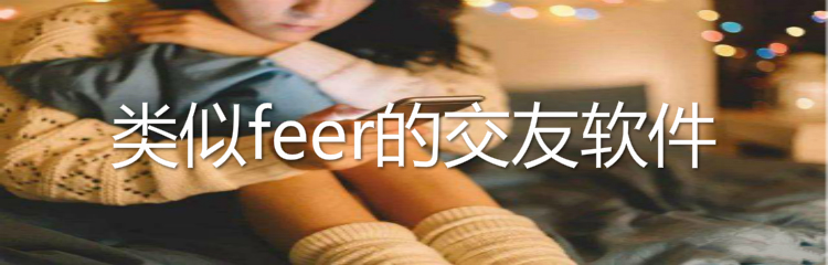 类似feer交友软件推荐