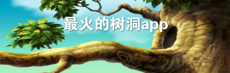 最火的树洞app推荐