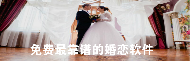 不花钱靠谱婚恋软件推荐