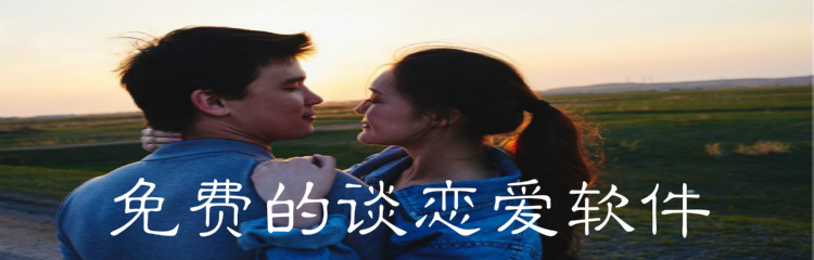 不花钱谈恋爱软件推荐