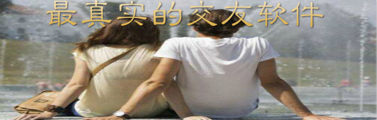 最真实交友软件推荐
