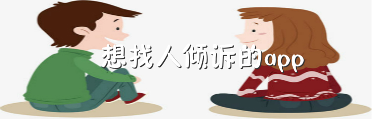 找人倾诉app推荐