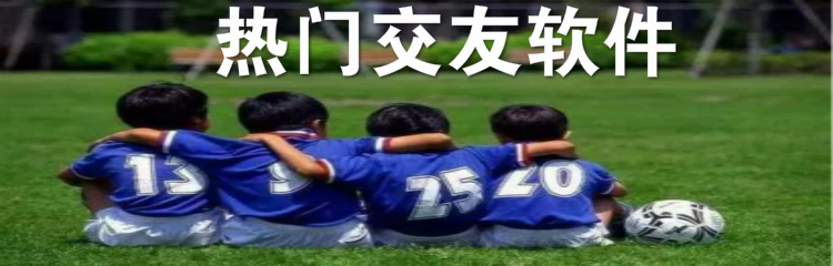 热门交友软件推荐