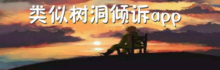 类似树洞倾诉软件推荐