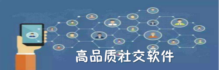 高品质社交软件推荐