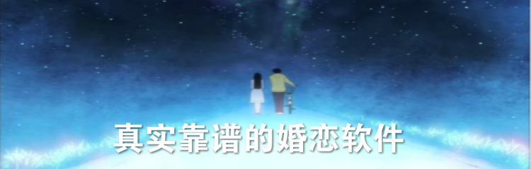真实靠谱婚恋软件推荐