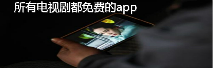 所有电视剧不花钱软件推荐