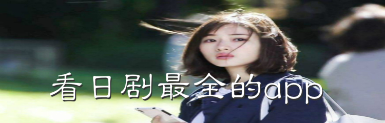 看日剧最全软件推荐