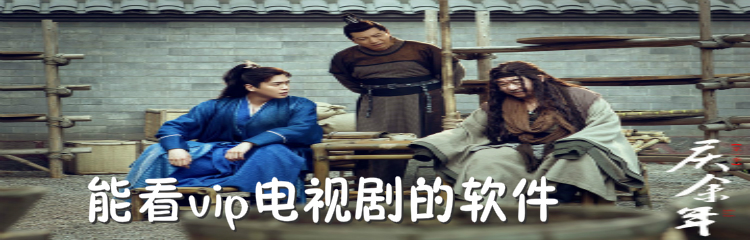 能看vip电视剧软件合集