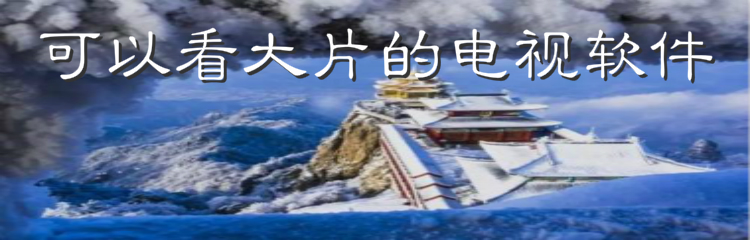 可以看大片电视软件合集