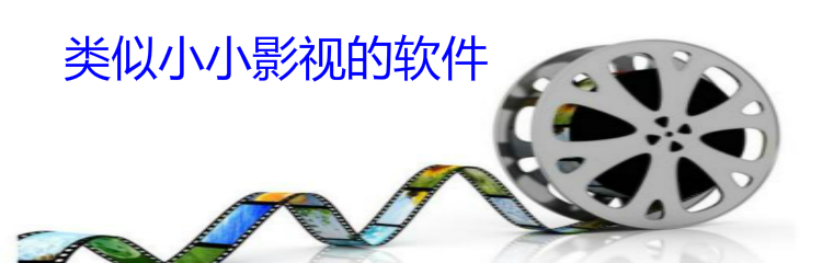 类似小小影视软件推荐