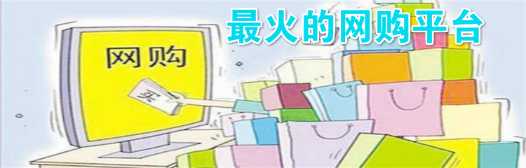 火热热门网购平台推荐