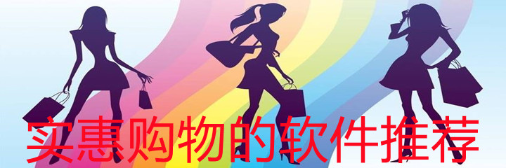 实惠购物app推荐