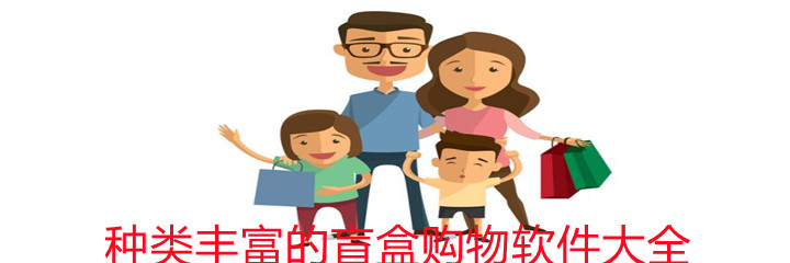 种类丰富盲盒购物软件大全