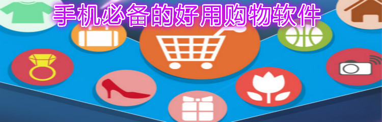 手机必备好用购物软件推荐