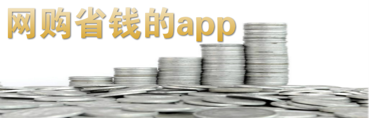 购物省钱软件推荐