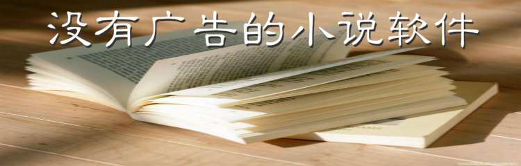没有广告小说软件推荐