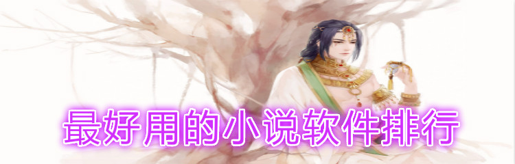 超好用小说app推荐