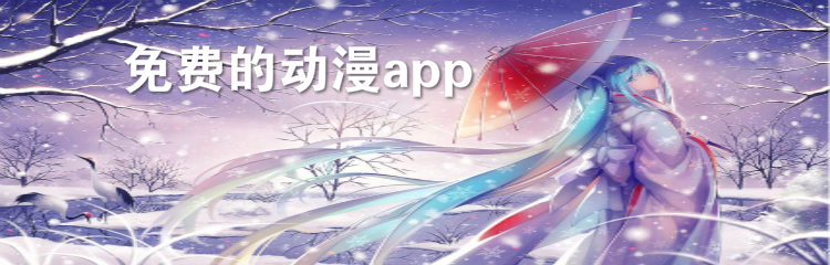 不花钱动漫软件推荐