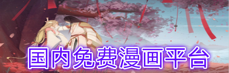 国内不花钱漫画平台合集
