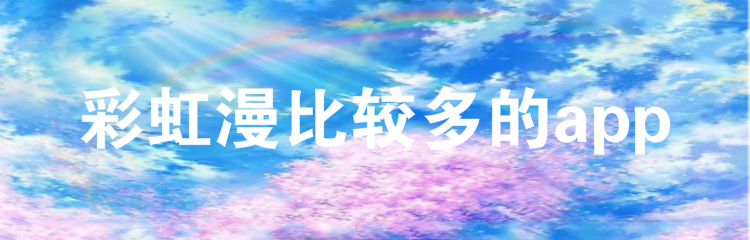 彩虹漫比较多app推荐
