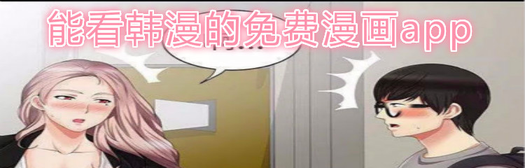能看韩漫不花钱漫画大全