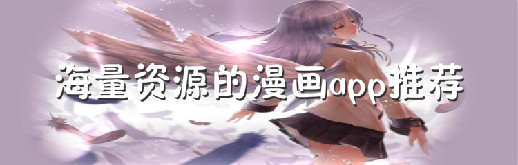 海量资源漫画软件推荐