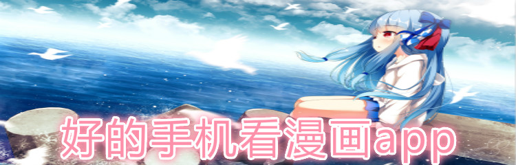 好的手机漫画软件推荐