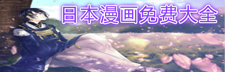 日本漫画不花钱大全