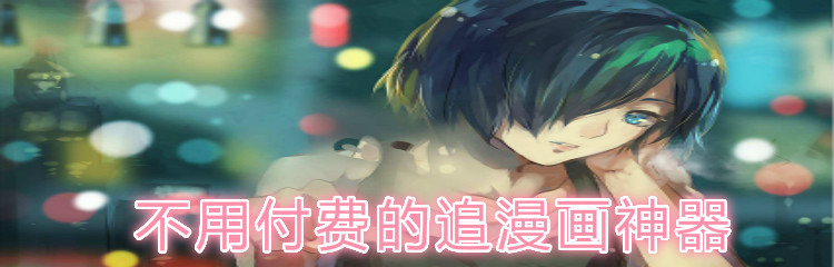 不用付费追漫画神器推荐