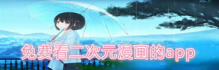 不花钱看漫画app推荐