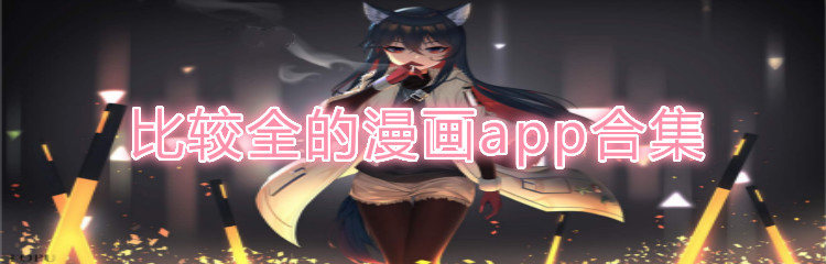 比较全漫画软件合集
